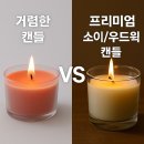 저렴한 캔들 vs 프리미엄 소이/우드윅 캔들 – 향의 깊이와 감성 차이?