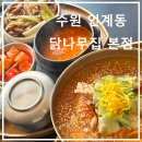 국수나무 | 수원 인계동 닭불백 맛집 닭나무집 본점 초계국수 점심 후기