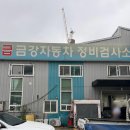 금강정비 | 자동차 종합검사 후기(금강자동차정비검사소)