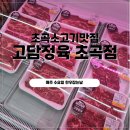 초곡정육점 고담정육 초곡점 유아식소고기 한우육회 솔직후기