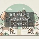 의료법인 원광효도마을의료재단 | 전북 양로시설 (노인주거시설) 알아보기