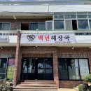 백번해장국 이미지