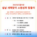 2025년 1월 새해 춘천본사 소원성취 새해맞이 탑돌이 이미지