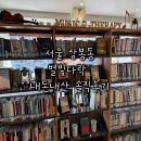 별빛스터디카페 - 부산진구 백양관문로 106 | 서울 상봉동 노트북하기 좋은 북카페 스터디룸 별빛다락 (주차)