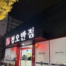 청오반점 | 광주 도산동 중식 맛집으로 유명한 청오반점 후기 (주차정보 포함)