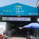 고창시장 입구 이미지