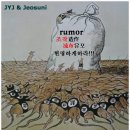 JYJ와 그팬덤 죄순이들의 남탓 인생에 넌더리가 난다.