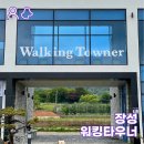 워킹타우너(WALKING TOWNER) 이미지