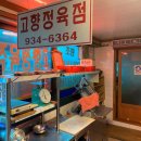 산천정육점식당 이미지