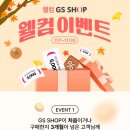 gs shop 3개월 구매이력 없으면 5000원 적립금 준다 (+추천인 입력 후 구매하면 서로 5000원) 이미지