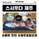 스시우다 | 스시우다 제주 예약 방법 주차 제주공항 맛집 내돈내산
