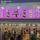 원조돼지부속