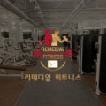 리메디얼휘트니스 이미지