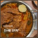 zemna zemna | 인천 연수동 맛집 진시황 감자탕 24시 영업하는 인천 감자탕 맛집
