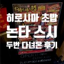 스시번이 | 히로시마 초밥 논타 스시 두번 다녀온 찐 후기