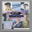 영화 원더랜드 리뷰 공유 이별의 줄거리 후기 등장인물 ott 넷플릭스추천