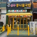 시흥 배곧 밥집 지장수 본가 전주 콩나물국밥 최고 가성비 맛집