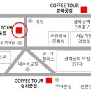 커피투어(Coffee Tour)