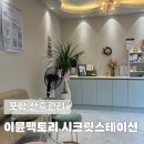 다이어트팩토리 | 포항 산후관리 누워서하는 다이어트 이뮨팩토리 시크릿스테이션 후기
