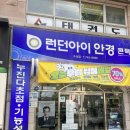런던아이안경콘택트 수성 이미지