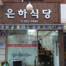 은하식당 이미지