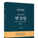 기본강의 행정법 각론 출간안내 이미지