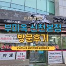 일가가마솥설렁탕 | 시흥[부미옥가마솥설렁탕] 후기