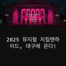 2025 뮤지컬 지킬앤하이드 대구 공연 정보 총정리 (캐스팅, 티켓팅, 일정)