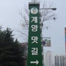 계양맛길 음식문화시범거리 이미지