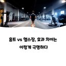 태그홈트 | 홈트 vs 헬스장, 효과 차이는 이렇게 극명하다