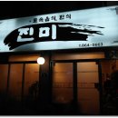 진미명가식당 이미지