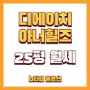 개포아너힐즈공인중개사사무소 | 개포 디에이치아너힐즈 25평 b타입 월세 정보 (25.04)
