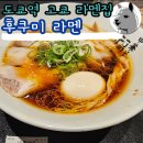 고쿄 황궁 근처 라멘집 후쿠미 키테 마루노우치 지하1층 식당가 후기