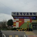서울계상초등학교 이미지