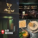 페리테일 | [논현 맛집] 논현칵테일 페리테일, 데이트와 혼술하기 좋은 신논현칵테일 바