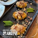 여수 돌산 맛집 온새미로 전복코스요리 후기