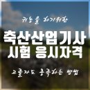 강변축산 제2농장 | 축산산업기사, 청년 농장을 창업하기 위한 최소조건이다!