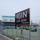 아이진자동차정비 이미지