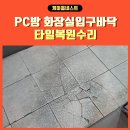 보문PC방 | 바닥타일보수 PC방화장실바닥시공