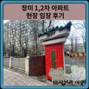 만수주공2단지아파트노동조합 | 장미 1,2차 아파트 현장 임장 후기