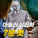 ☆☆☆아들러 심리학 7분컷 "행복해질 용기 " / 기시미이치로著 이미지