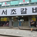 서초갈비 이미지