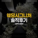 합정시장 | [서울 웨딩홀 투어 3탄] 웨딩시그니처 합정 투어 솔직 후기, 최종 계약 안 한 이유 (견적 공유)