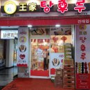 왕가탕후루건대입구역점 이미지