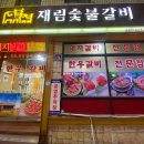재림숯불갈비 이미지