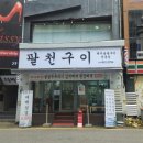 팔천구이