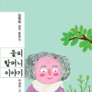 김영희 창작동화집 『들피 할머니 이야기』 이미지
