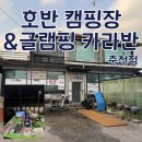 186-1 | 춘천 캠핑장 호반 캠핑장 &amp; 글램핑 카라반 춘천점 | 조용하고 힐링되는 감성 캠핑 명소