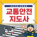 큐브지도사 자격대비 | 교통안전지도사 자격증 취득방법 및 취업 활용 후기
