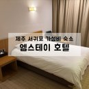 7(세븐)PC | 제주 서귀포 올레시장 근처 가성비 호텔 엠스테이, 내돈내산 솔직후기(주차, 장단점)